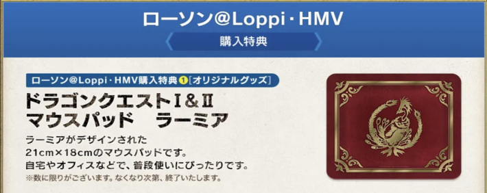 パッケージ版購入特典のラーミアのマウスパッド