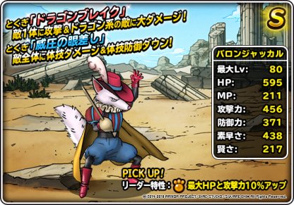 Dqmsl バロンジャッカル S の評価とおすすめ特技 ゲームウィズ