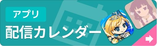 新作ゲームアプリ 配信カレンダーの画像