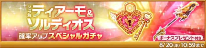 ティアーモ＆ソルディオス確率アップスペシャルガチャ