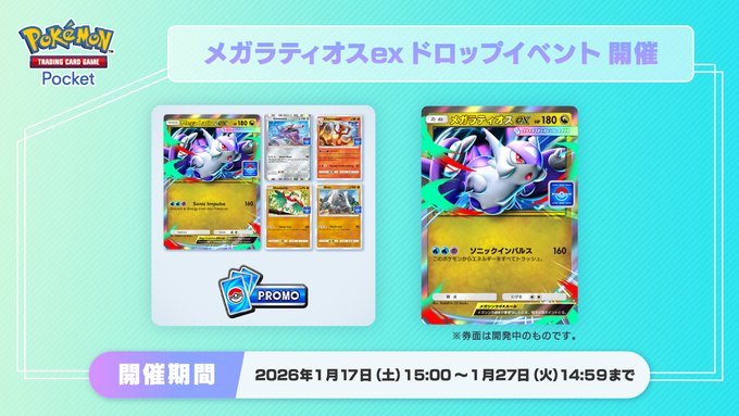 ポケポケ】メガラティオスex(プロモ)の入手方法と採用デッキレシピ
