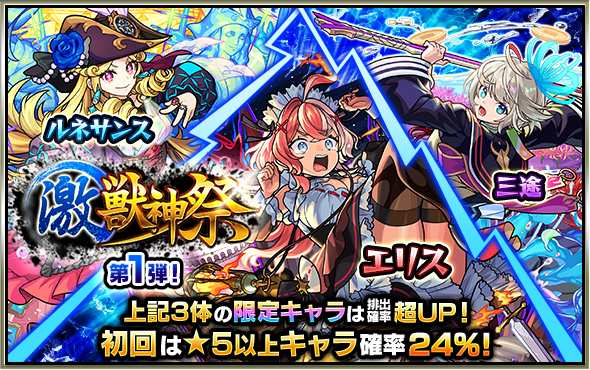 激獣神祭のバナー