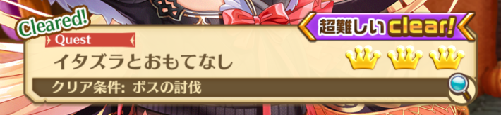 後編「イタズラとおもてなし」で集めよう