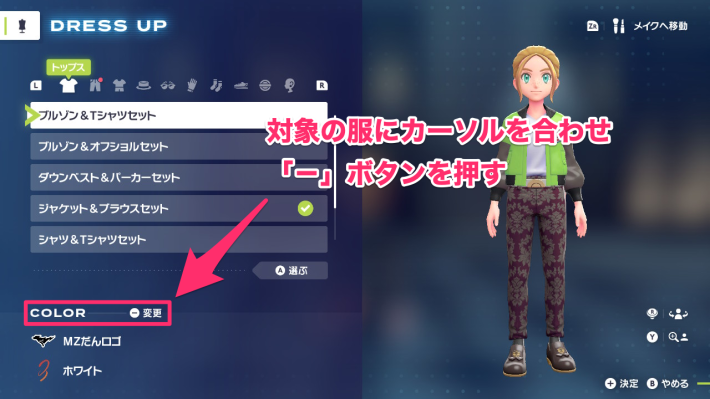 ポケモンZAのアンサンブルコーデのやり方