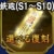 登用状・鉄砲(S1～S10)
