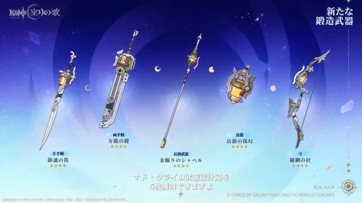 原神ナドクライの武器設計図