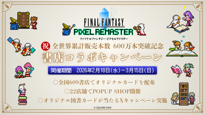 ファイナルファンタジー ピクセルリマスター」シリーズの累計販売本数