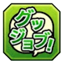 グッジョブ