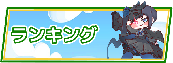 トリッカルランキング