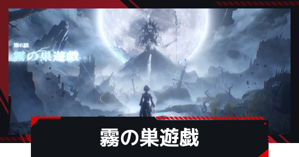 6章ストーリー攻略｜霧の巣遊戯