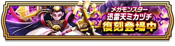 迅雷天ミカヅチ