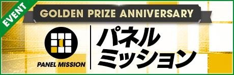 パネルミッション