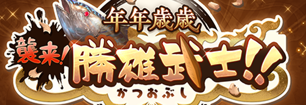 グラブルの年年歳歳~襲来！勝雄武士