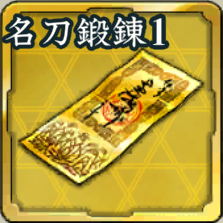 特別登用札・名刀鍛錬 第1期アイコン
