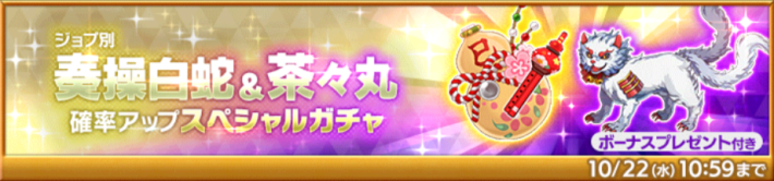 奏操白蛇＆茶々丸確率アップスペシャルガチャ