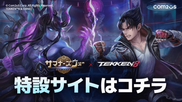 『サマナーズウォー: Sky Arena』にて『鉄拳8』コラボが実施。三島平八や風間仁たちがプレイアブル参戦、三島一八はボスとして立ちはだかる！の画像