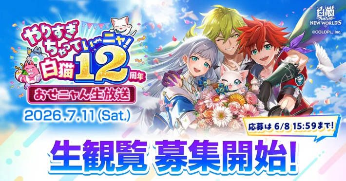 白猫プロジェクト』12周年記念生放送開催決定！ - ゲームウィズ