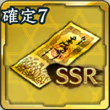 SSR確定登用札・7アイコン