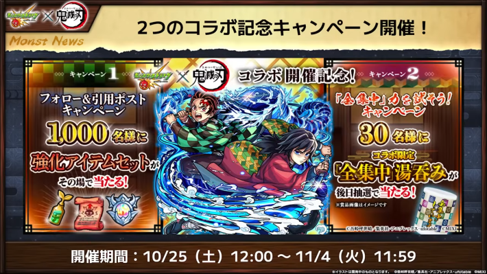 コラボ記念キャンペーンが実施