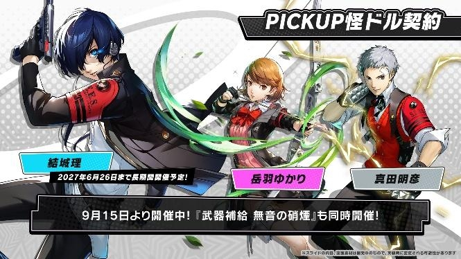 ペルソナ5: The Phantom X​』×『ペルソナ3 ポータブル』コラボ