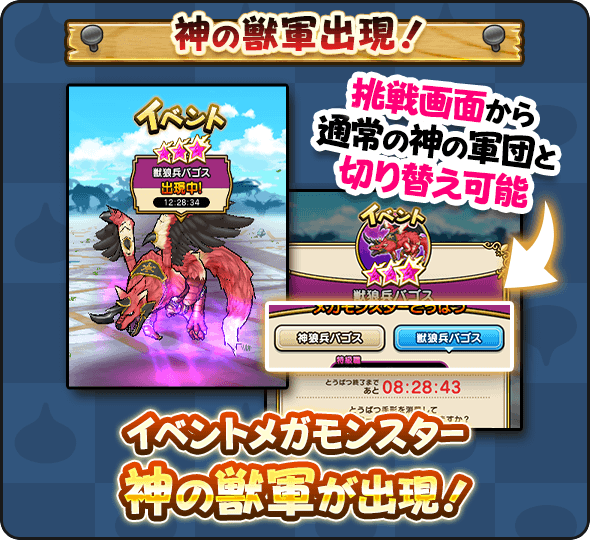 神の軍団/神の獣軍を討伐する