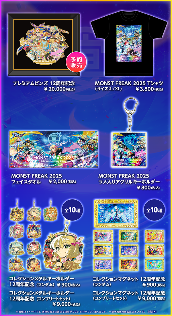 12周年イベントのグッズ情報