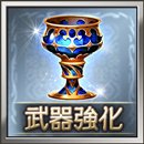 グラブルの碧瑠璃の杯