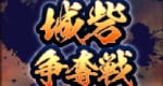 城砦争奪戦