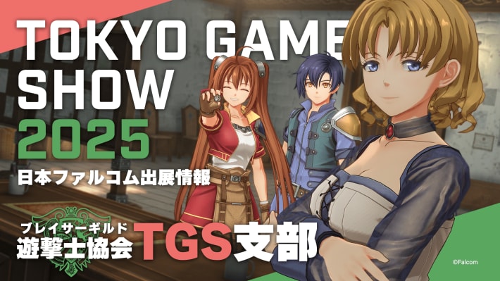 日本ファルコムの出展情報が公開