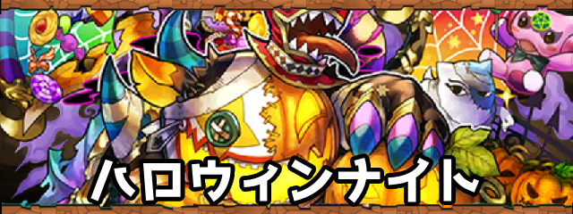 ハロウィンナイト