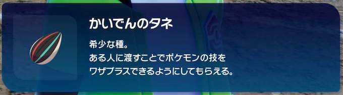 ポケモンZAのかいでんのタネ