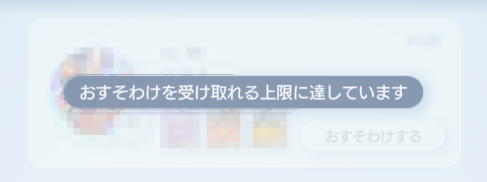 おすそわけ機能のやり方と条件の画像