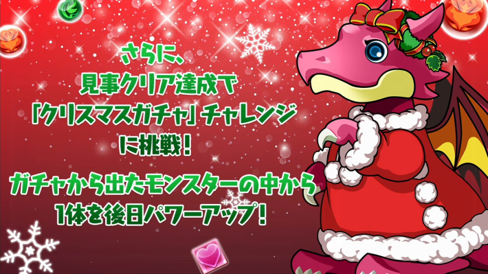 パズドラのクリスマスガチャチャレンジ