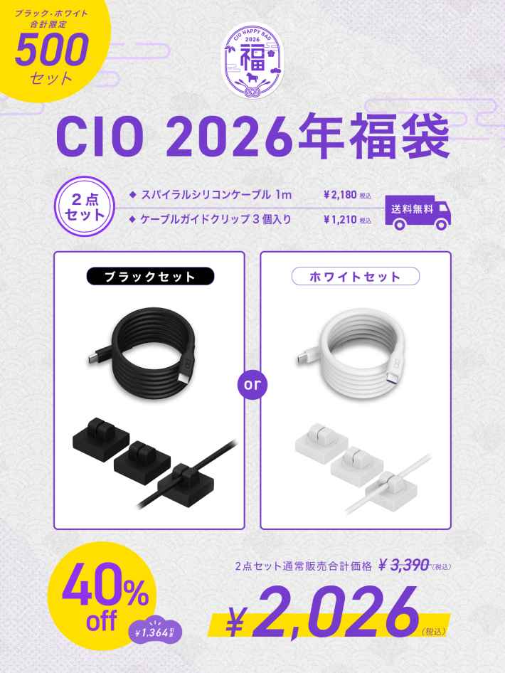CIO、最大47%OFFの「2026年福袋」発売｜限定パープルカラーや受注生産