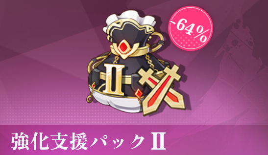 強化支援パックII