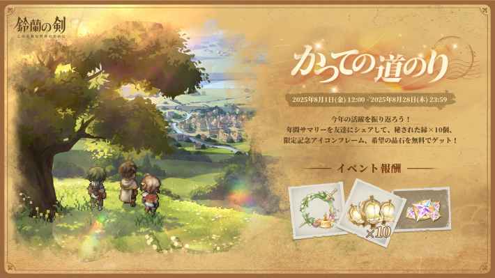 『鈴蘭の剣：この平和な世界のために』一周年記念Verがリリース！新イナンナ＆双頭の巨竜「リゴ」実装！の画像