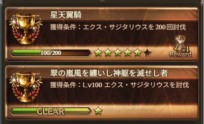 グラブルエクスサジタリウス神滅戦の称号