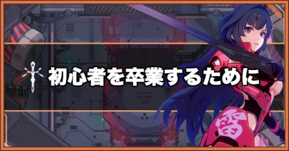 崩壊3rd 初心者は必見 序盤の攻略と毎日やるべきことまとめ ゲームウィズ