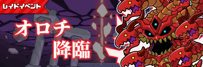 レイドイベントオロチ降臨