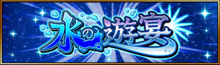 水の遊宴