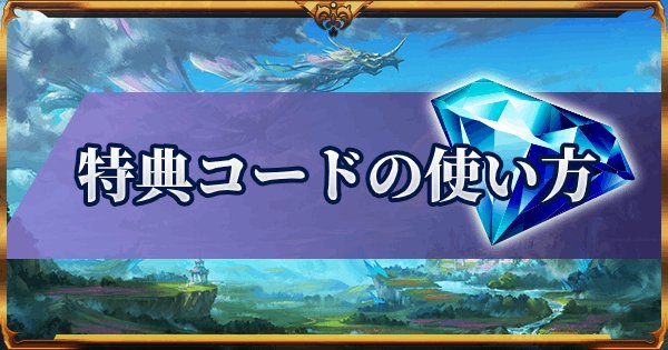 魔剣伝説】特典コードの使い方 - ゲームウィズ