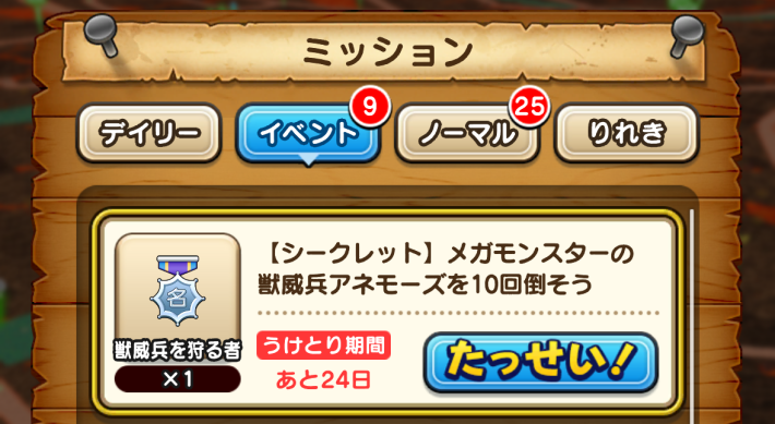 シークレットミッション報酬