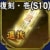 登用状・復刻・壱(S10)