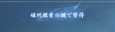 【連載企画】『逆水寒』先行プレイレポート第3弾！戦闘とビルドについての画像
