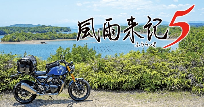 風雨来記5