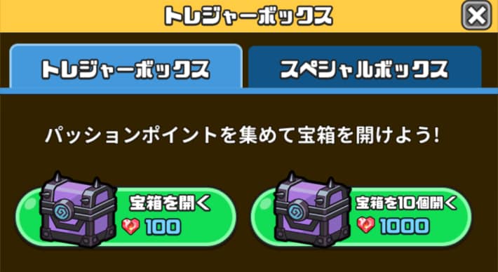 トレジャーBOXで宝箱を開ける