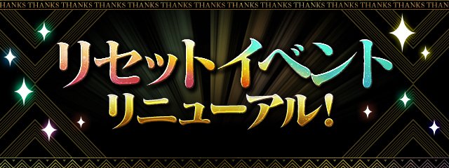 パズドラのリセットバナー
