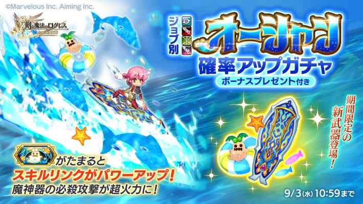 オーシャン確率アップガチャ