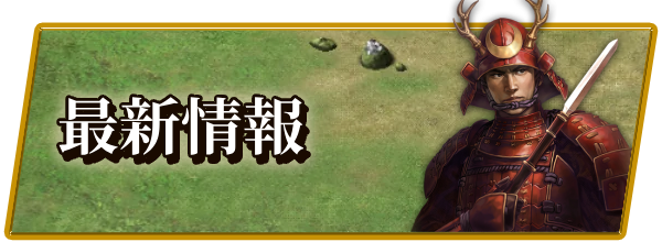 『信長の野望 天下への道』攻略｜信長天下道の画像