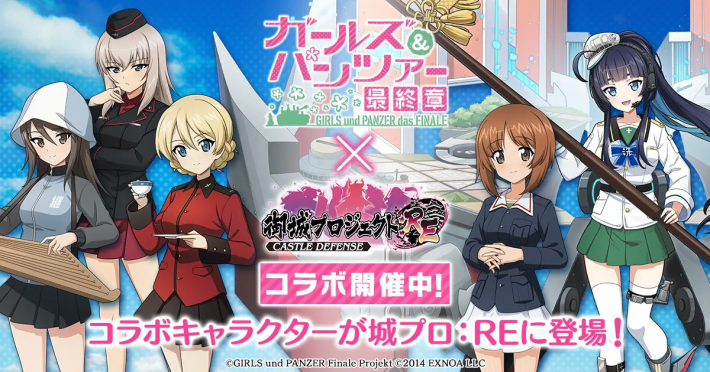 御城プロジェクト:RE』×『ガールズ&パンツァー』コラボ開催！ - ゲーム
